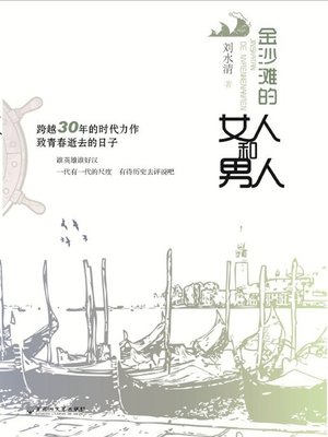 金沙滩的女人和男人 - ebook